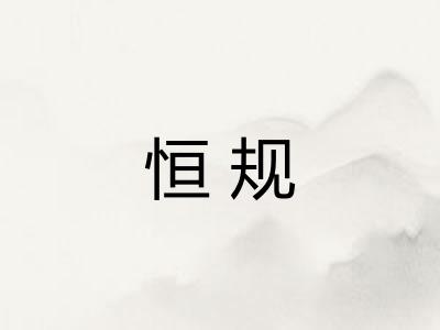 恒规