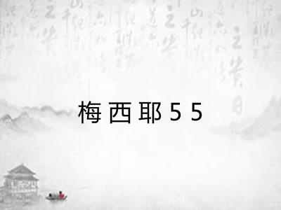 梅西耶55