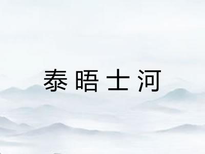 泰晤士河