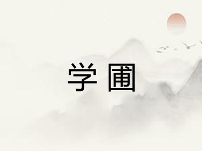 学圃