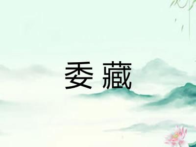 委藏