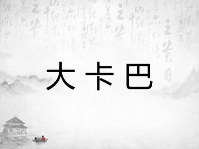 大卡巴