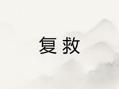 复救