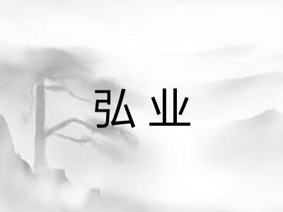 弘业