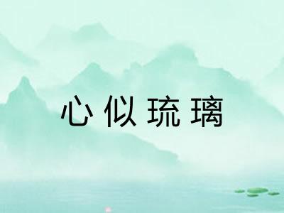 心似琉璃