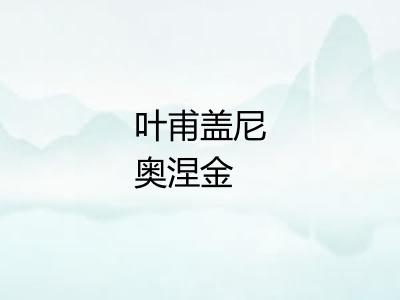 叶甫盖尼奥涅金