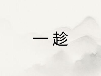 一趁