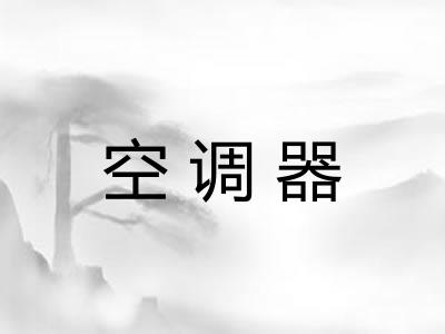 空调器