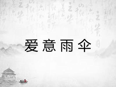 爱意雨伞