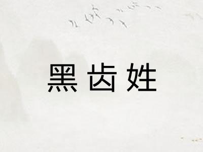 黑齿姓