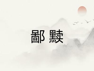 鄙黩