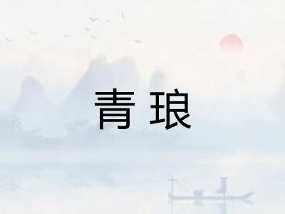 青琅