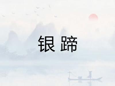 银蹄