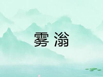 雾滃