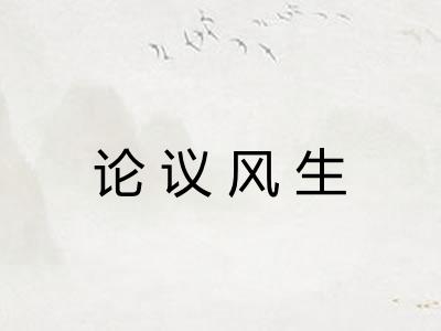 论议风生
