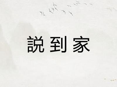 説到家