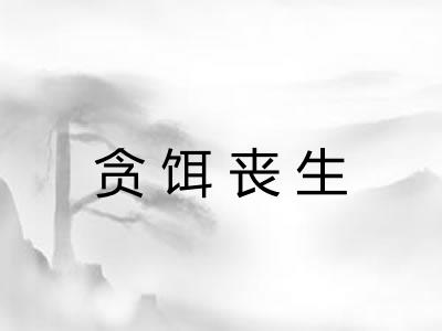 贪饵丧生