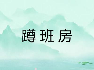 蹲班房
