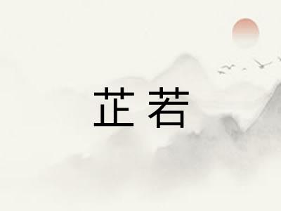 芷若