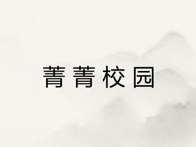 菁菁校园