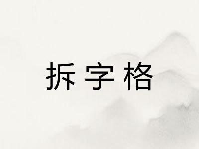 拆字格