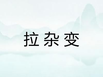 拉杂变