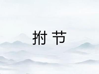 拊节