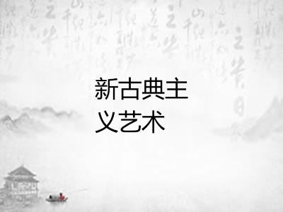 新古典主义艺术