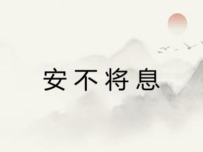 安不将息