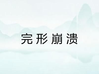 完形崩溃