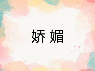 娇媚