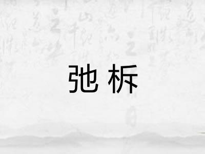 弛柝