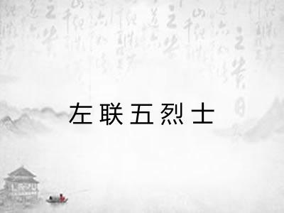 左联五烈士