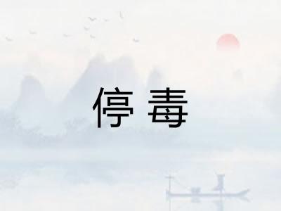 停毒