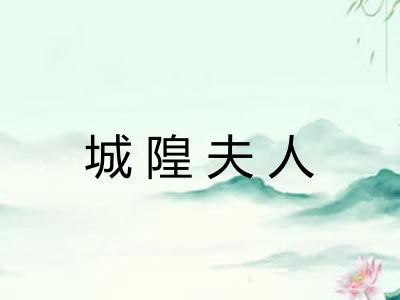 城隍夫人