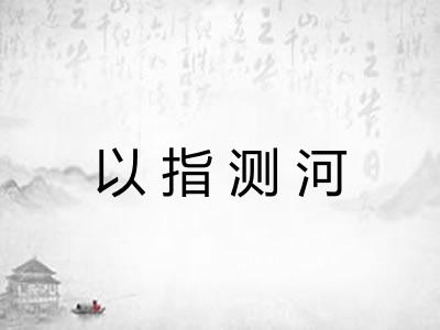 以指测河