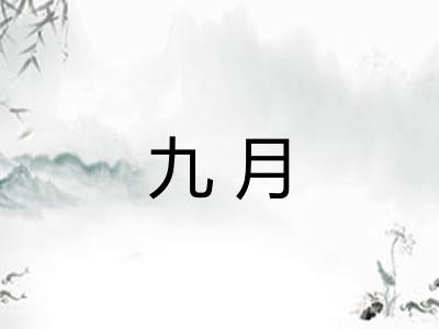 九月