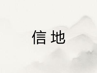 信地