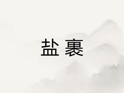 盐裹