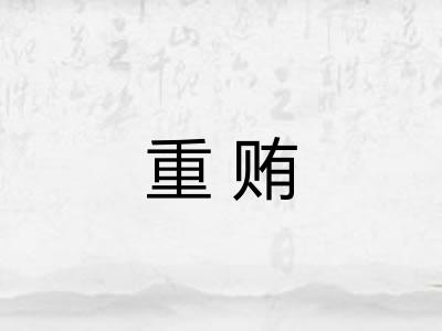重贿