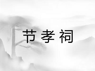 节孝祠
