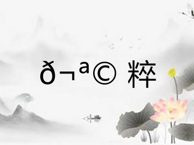 𬪩粹