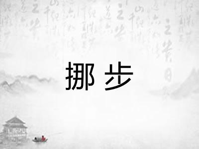 挪步