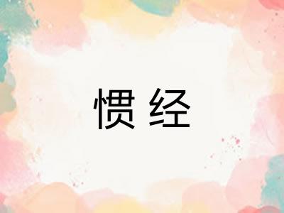 惯经