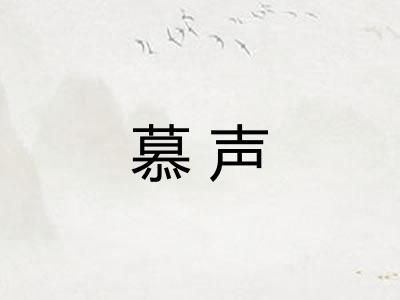 慕声