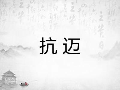 抗迈
