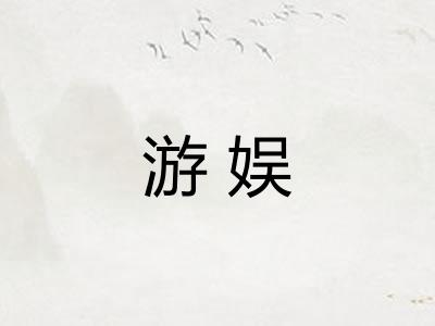 游娱