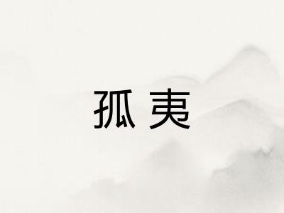 孤夷
