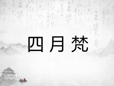 四月梵