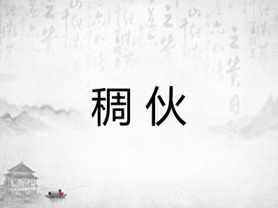 稠伙